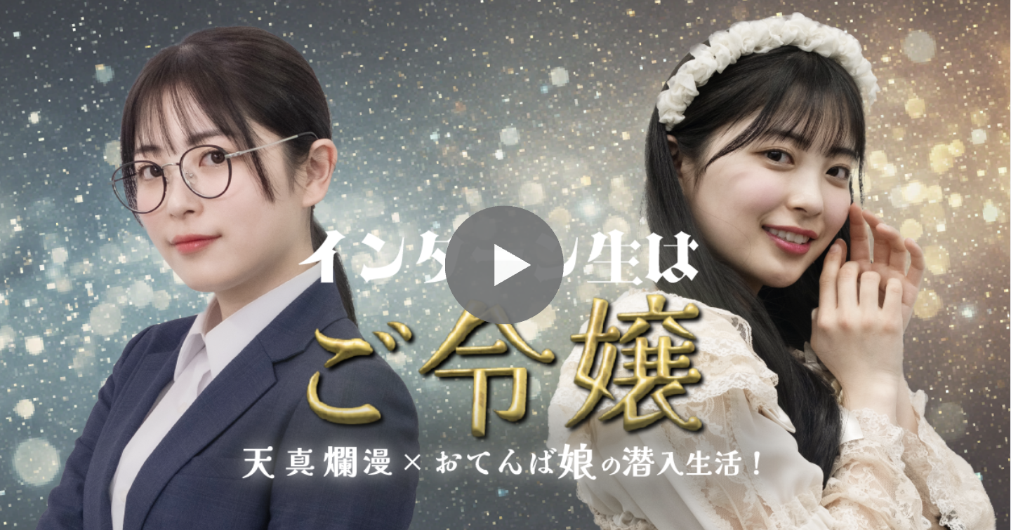 縦型ショートドラマ『インターン生はご令嬢』の作品画像