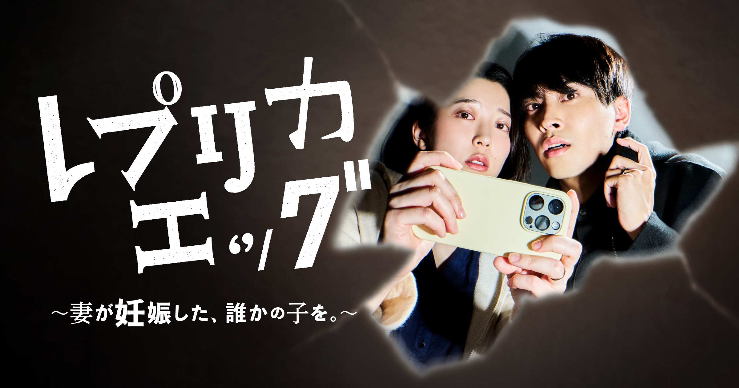縦型ショートドラマ『レプリカエッグ〜妻が妊娠した、誰かの子を。〜』