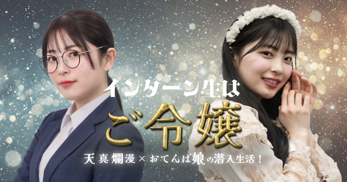 縦型ショートドラマ『インターン生はご令嬢』10月2日（金）17:00配信開始！結婚相手の本性を探るため、お嬢さまが身分を隠してインターンに！
