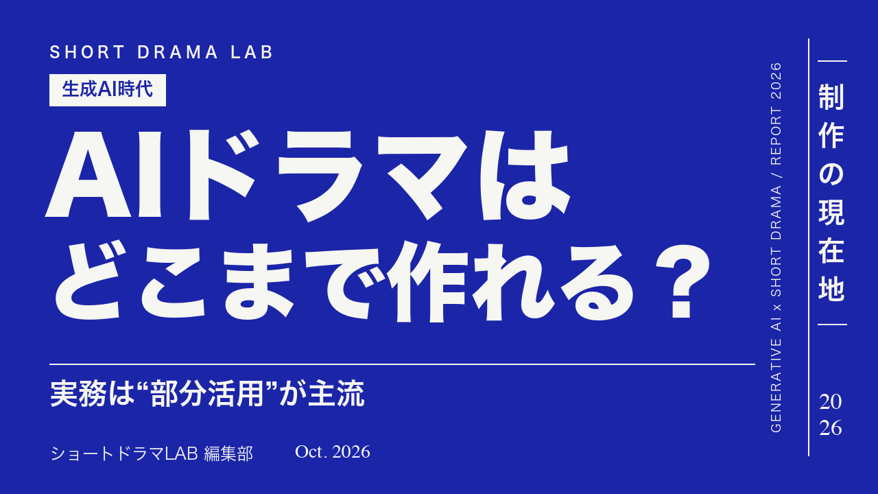 AIドラマはどこまで作れる？生成AI時代のショートドラマ制作の現在地