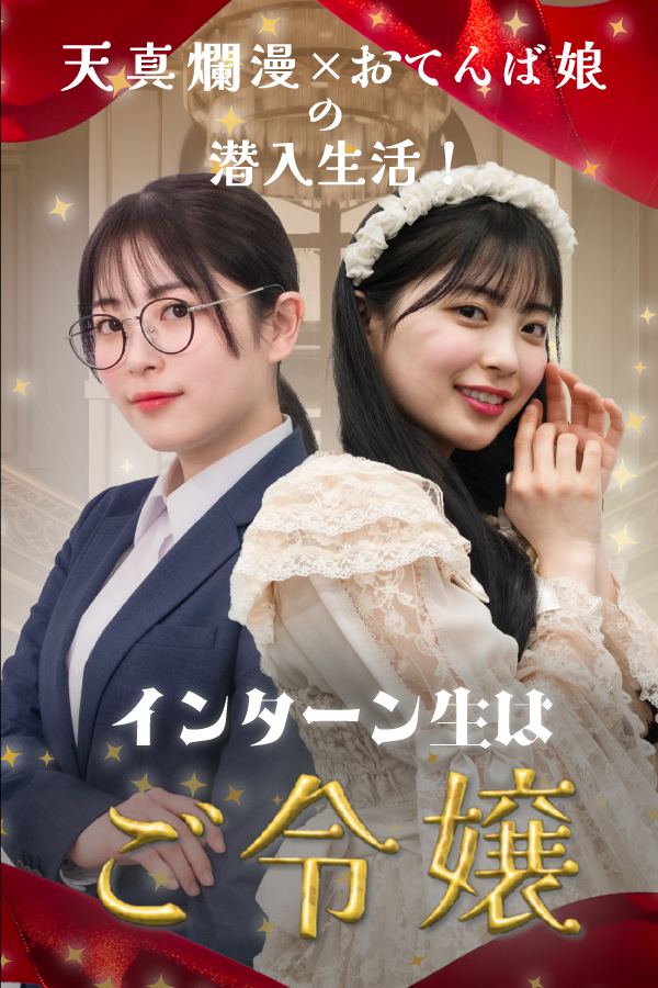 縦型ショートドラマ『インターン生はご令嬢』キービジュアル