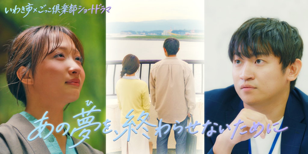 いわき市×ごっこ倶楽部 縦型ショートドラマ『あの夢（ひ）を、終わらせないために』を公開｜出演：石川翔鈴、早坂架威ほか