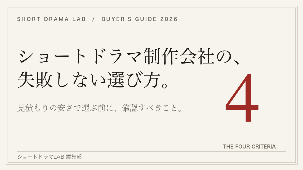 ショートドラマ制作会社の選び方｜失敗しない4つの基準【2026年版】