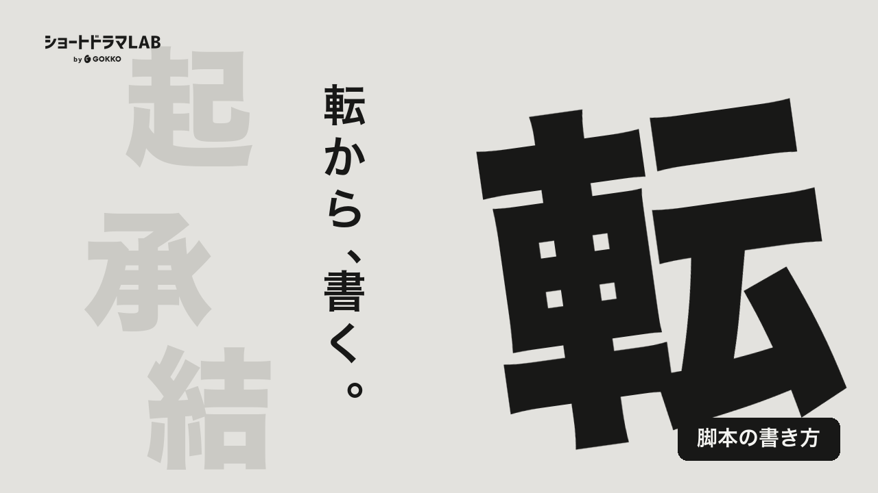 【2026年最新】ショートドラマの脚本の書き方！120億回再生を生む「バズる構成」の極意