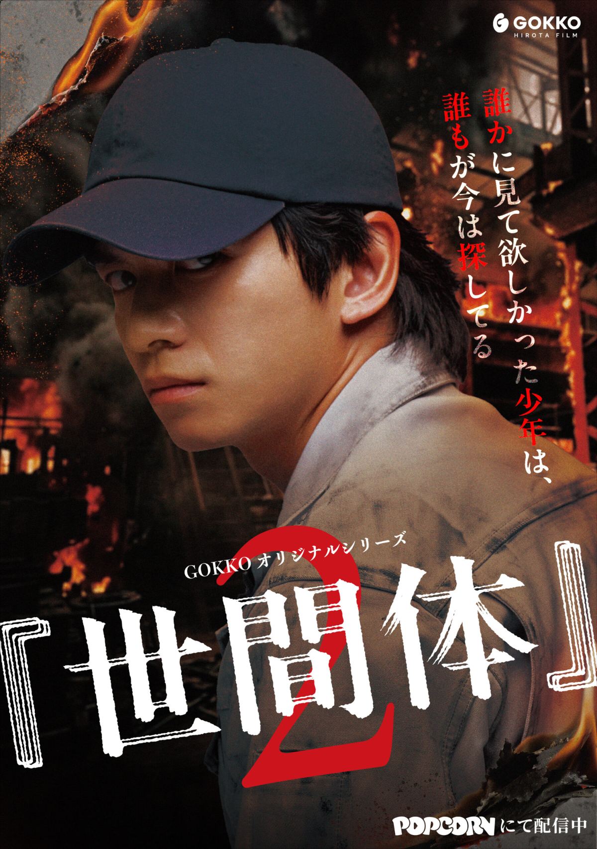 縦型ショートドラマ『世間体』キービジュアル