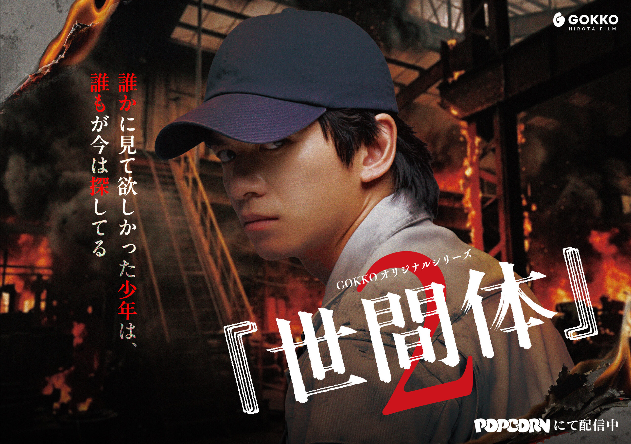 縦型ショートドラマ『世間体』2-10月9日（金）17:00配信開始！田中偉登が金城龍斗役で続投。前作の事件から2年後の逃亡劇。