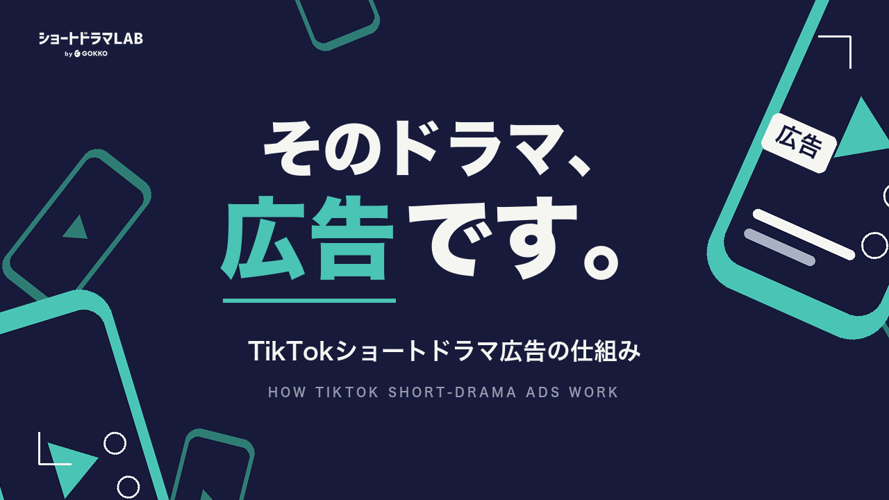 TikTokのショートドラマ広告とは？流れてくる仕組みと企業の使い方